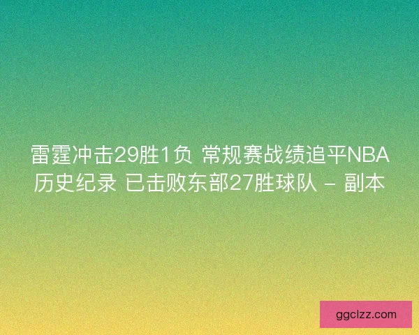 雷霆冲击29胜1负 常规赛战绩追平NBA历史纪录 已击败东部27胜球队 - 副本