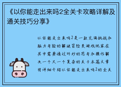 《以你能走出来吗2全关卡攻略详解及通关技巧分享》