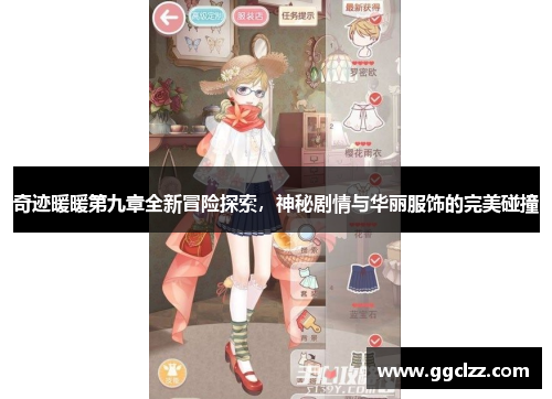 奇迹暖暖第九章全新冒险探索，神秘剧情与华丽服饰的完美碰撞