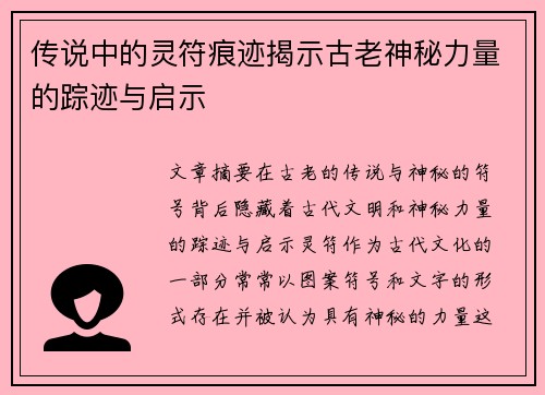 传说中的灵符痕迹揭示古老神秘力量的踪迹与启示